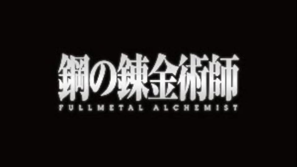 鋼の錬金術師 FULLMETAL ALCHEMIST 第27話 狭間の宴